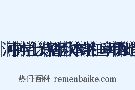 河中孙学士以诗见寄因次本韵继和三章用为酬造句是什么意思的图片